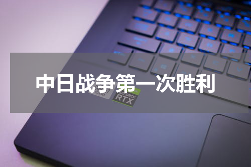 中日战争第一次胜利