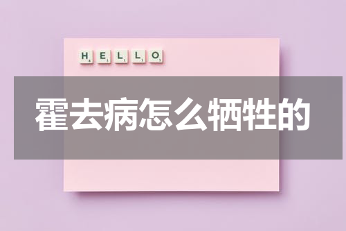 霍去病怎么牺牲的