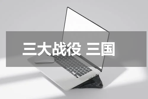 三大战役 三国
