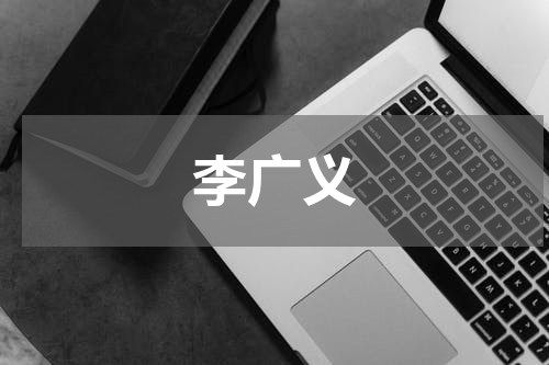 李广义