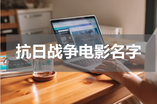 抗日战争电影名字