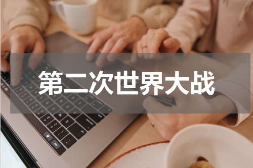 第二次世界大战