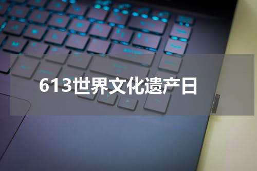 613世界文化遗产日