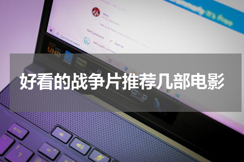 好看的战争片推荐几部电影