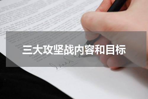 三大攻坚战内容和目标