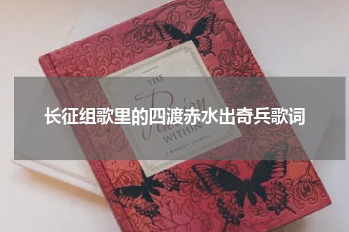 长征组歌里的四渡赤水出奇兵歌词