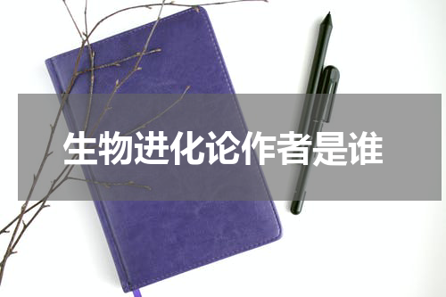生物进化论作者是谁