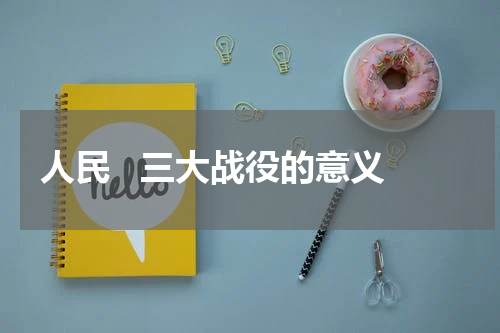 人民   三大战役的意义