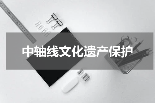 中轴线文化遗产保护
