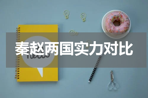 秦赵两国实力对比