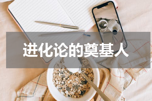进化论的奠基人