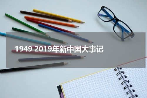 1949 2019年新中国大事记