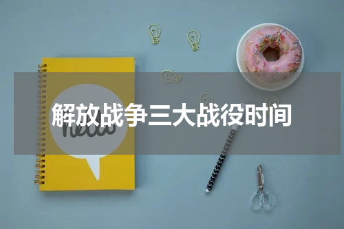 解放战争三大战役时间