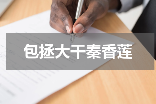 包拯大干秦香莲