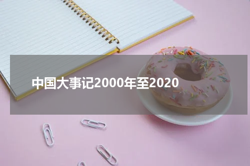 中国大事记2000年至2020