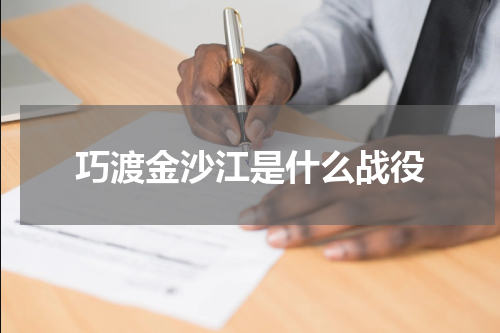 巧渡金沙江是什么战役