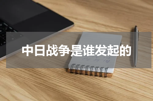 中日战争是谁发起的