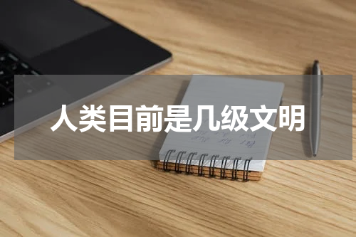 人类目前是几级文明