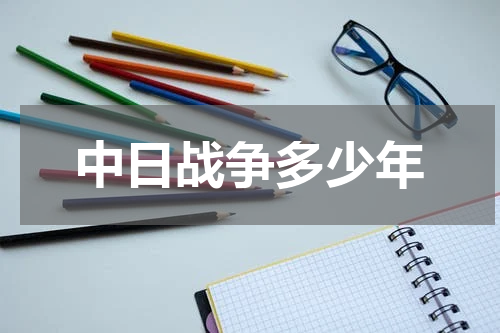 中日战争多少年