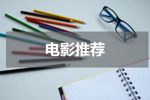 电影推荐