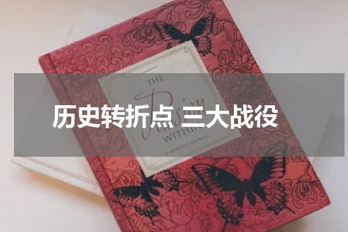 历史转折点 三大战役