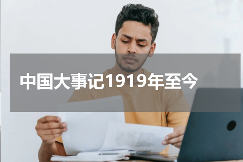 中国大事记1919年至今