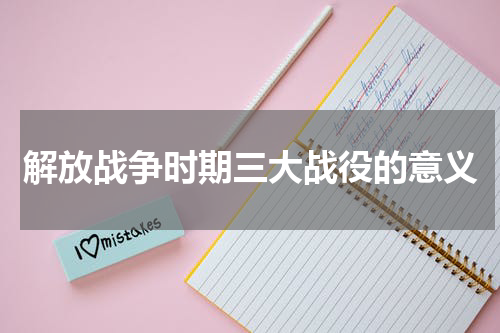 解放战争时期三大战役的意义