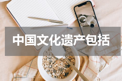 中国文化遗产包括