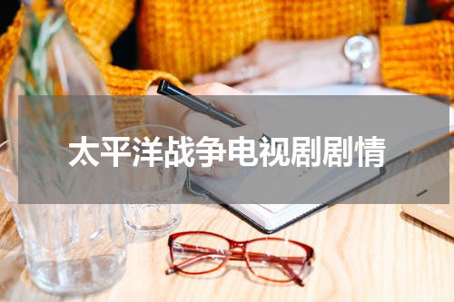 太平洋战争电视剧剧情