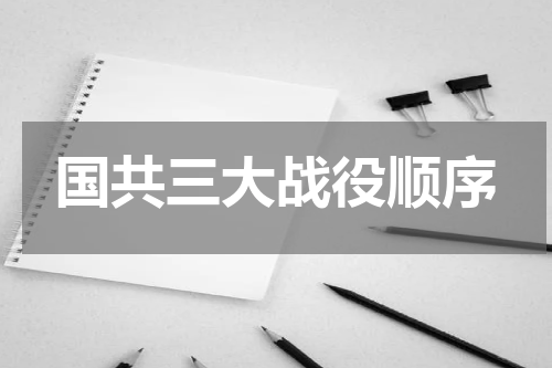国共三大战役顺序