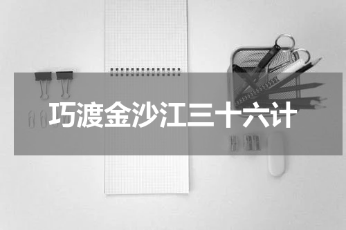 巧渡金沙江三十六计