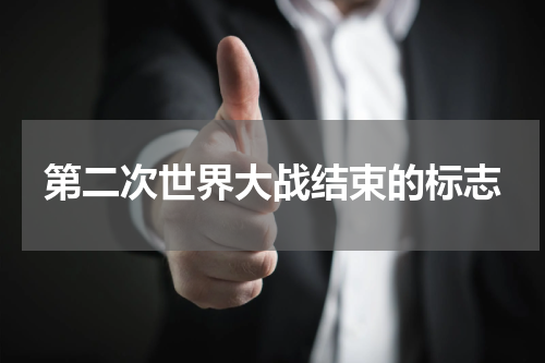 第二次世界大战结束的标志