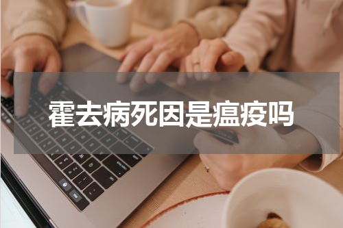 霍去病死因是瘟疫吗
