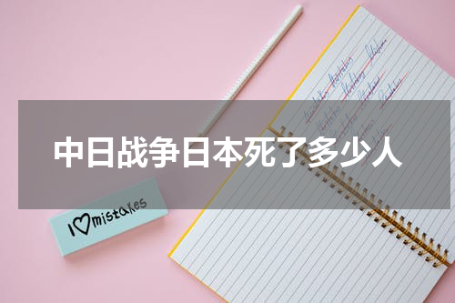 中日战争日本死了多少人