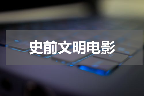 史前文明电影