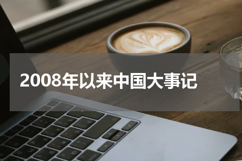 2008年以来中国大事记