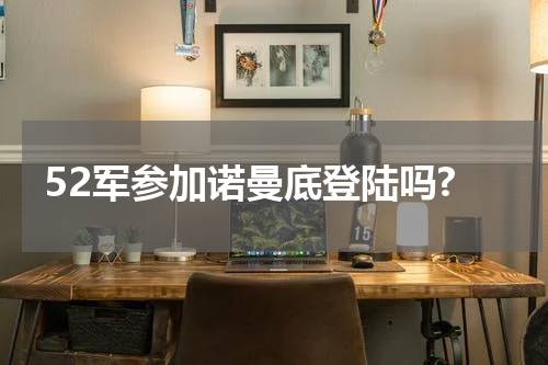 52军参加诺曼底登陆吗?