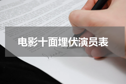 电影十面埋伏演员表
