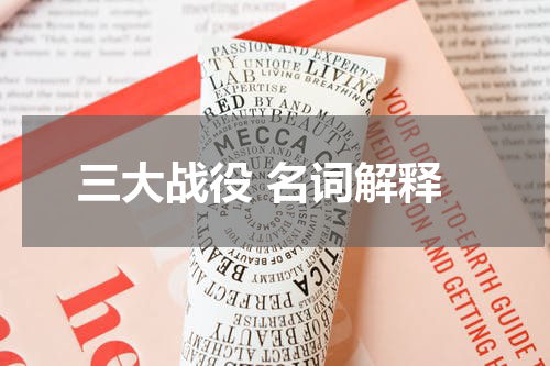 三大战役 名词解释