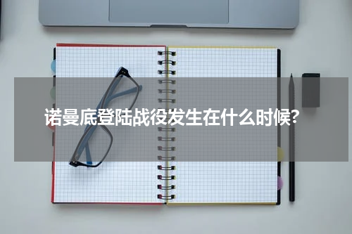 诺曼底登陆战役发生在什么时候?