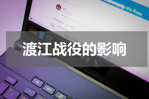 渡江战役的影响