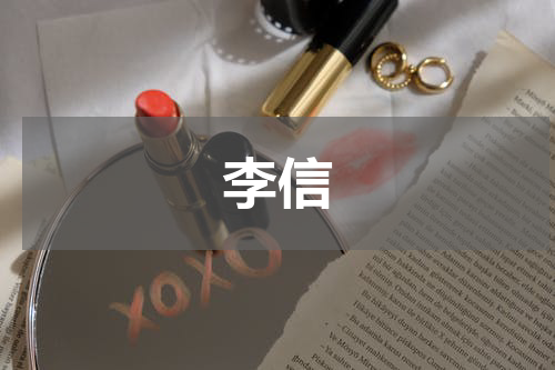 李信