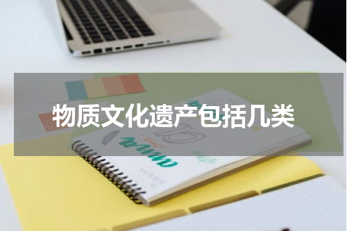 物质文化遗产包括几类
