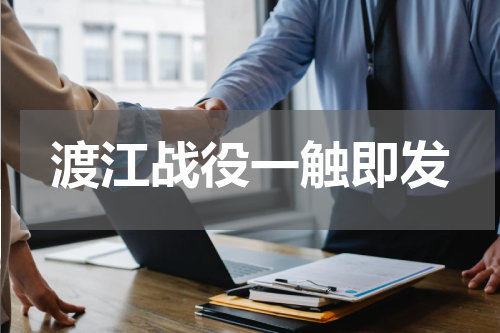 渡江战役一触即发