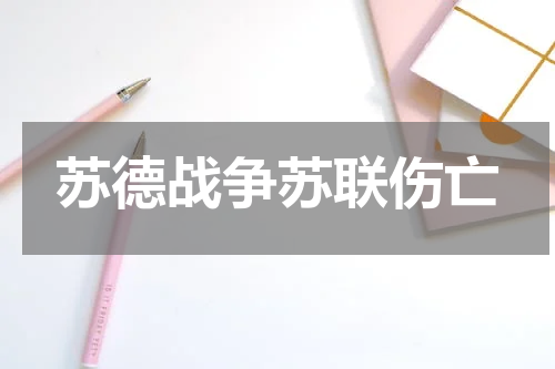 苏德战争苏联伤亡