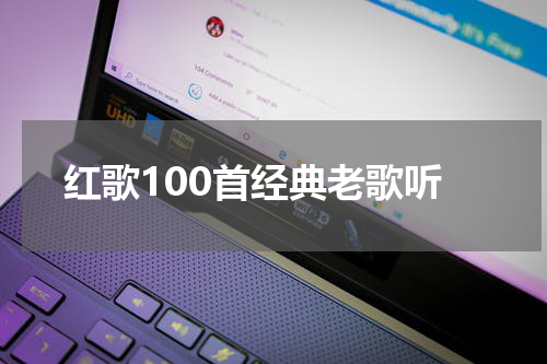 红歌100首经典老歌听