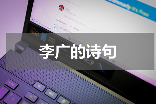 李广的诗句