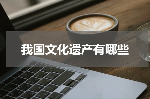我国文化遗产有哪些