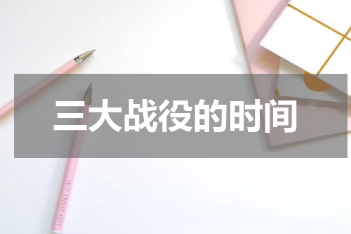 三大战役的时间