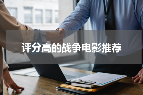 评分高的战争电影推荐